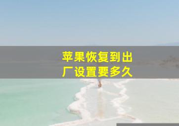 苹果恢复到出厂设置要多久