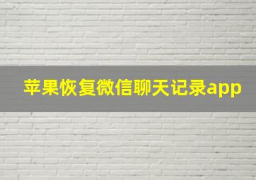 苹果恢复微信聊天记录app