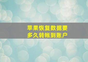 苹果恢复数据要多久转帐到账户