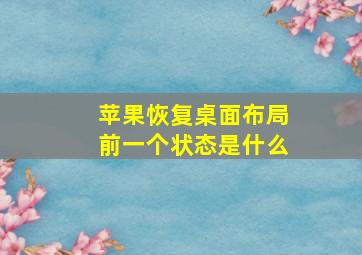 苹果恢复桌面布局前一个状态是什么