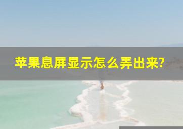 苹果息屏显示怎么弄出来?