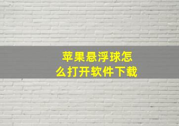 苹果悬浮球怎么打开软件下载