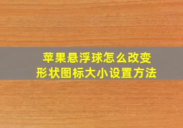 苹果悬浮球怎么改变形状图标大小设置方法