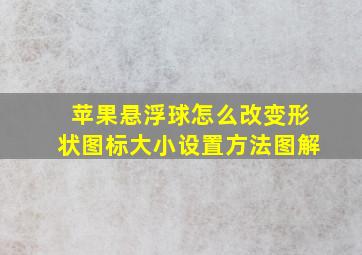 苹果悬浮球怎么改变形状图标大小设置方法图解