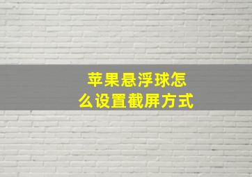 苹果悬浮球怎么设置截屏方式