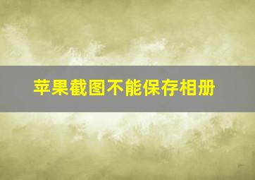 苹果截图不能保存相册