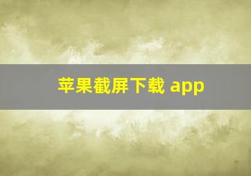 苹果截屏下载 app