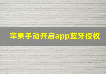 苹果手动开启app蓝牙授权