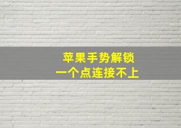 苹果手势解锁一个点连接不上