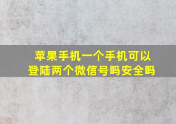 苹果手机一个手机可以登陆两个微信号吗安全吗