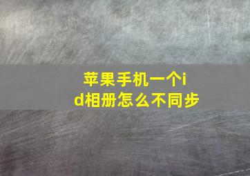 苹果手机一个id相册怎么不同步