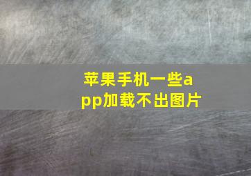 苹果手机一些app加载不出图片