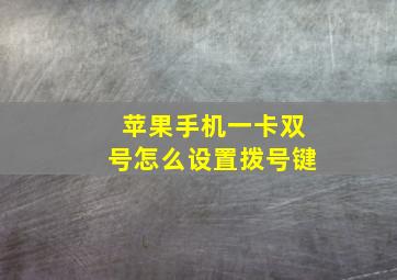 苹果手机一卡双号怎么设置拨号键