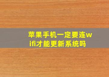 苹果手机一定要连wifi才能更新系统吗