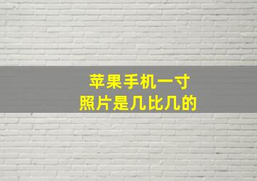 苹果手机一寸照片是几比几的