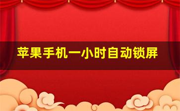 苹果手机一小时自动锁屏