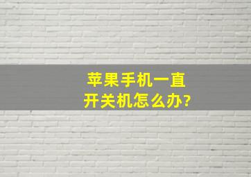 苹果手机一直开关机怎么办?