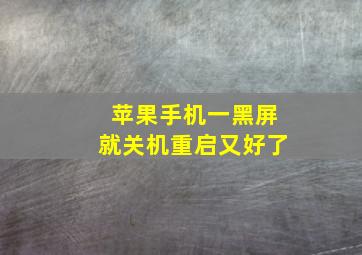 苹果手机一黑屏就关机重启又好了