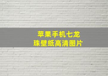 苹果手机七龙珠壁纸高清图片