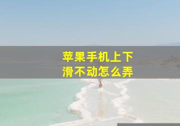 苹果手机上下滑不动怎么弄