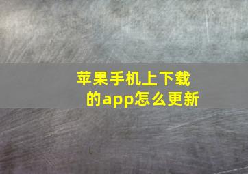 苹果手机上下载的app怎么更新