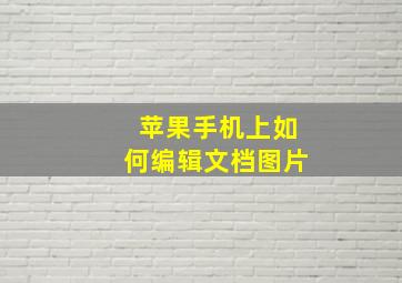 苹果手机上如何编辑文档图片