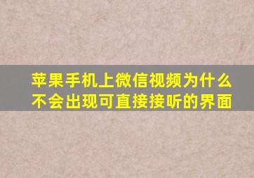 苹果手机上微信视频为什么不会出现可直接接听的界面