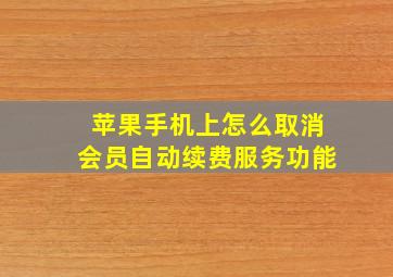 苹果手机上怎么取消会员自动续费服务功能