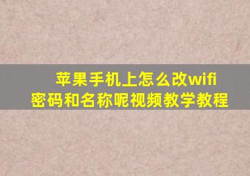 苹果手机上怎么改wifi密码和名称呢视频教学教程