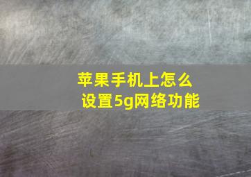 苹果手机上怎么设置5g网络功能