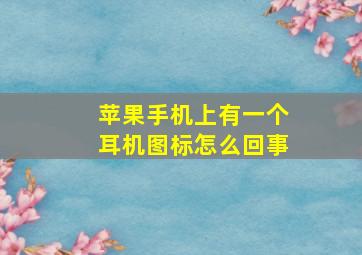 苹果手机上有一个耳机图标怎么回事