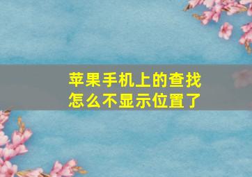 苹果手机上的查找怎么不显示位置了