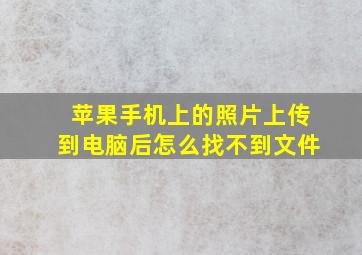 苹果手机上的照片上传到电脑后怎么找不到文件