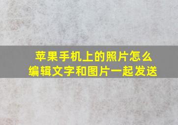 苹果手机上的照片怎么编辑文字和图片一起发送