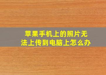 苹果手机上的照片无法上传到电脑上怎么办