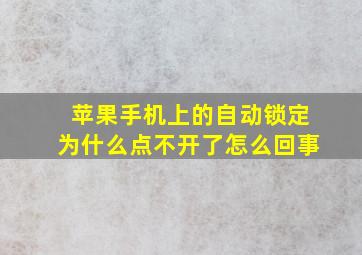 苹果手机上的自动锁定为什么点不开了怎么回事