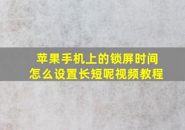 苹果手机上的锁屏时间怎么设置长短呢视频教程