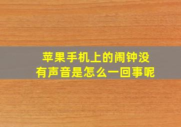 苹果手机上的闹钟没有声音是怎么一回事呢