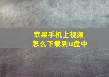 苹果手机上视频怎么下载到u盘中