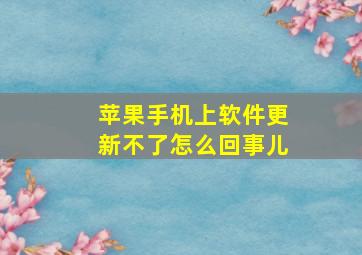 苹果手机上软件更新不了怎么回事儿