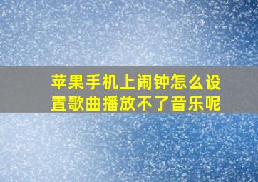 苹果手机上闹钟怎么设置歌曲播放不了音乐呢