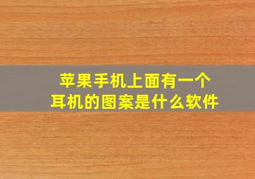 苹果手机上面有一个耳机的图案是什么软件