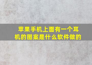 苹果手机上面有一个耳机的图案是什么软件做的