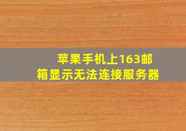 苹果手机上163邮箱显示无法连接服务器