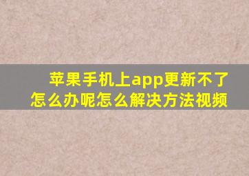 苹果手机上app更新不了怎么办呢怎么解决方法视频