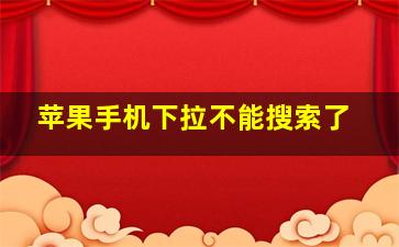 苹果手机下拉不能搜索了