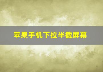 苹果手机下拉半截屏幕