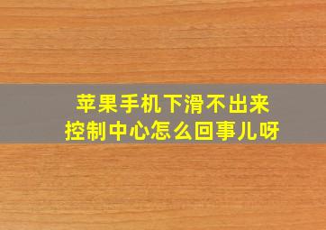 苹果手机下滑不出来控制中心怎么回事儿呀