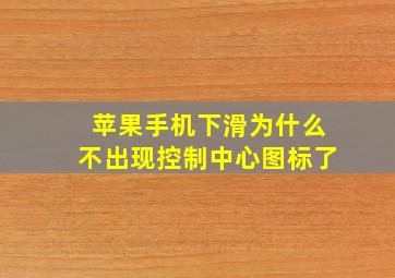 苹果手机下滑为什么不出现控制中心图标了