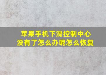 苹果手机下滑控制中心没有了怎么办呢怎么恢复